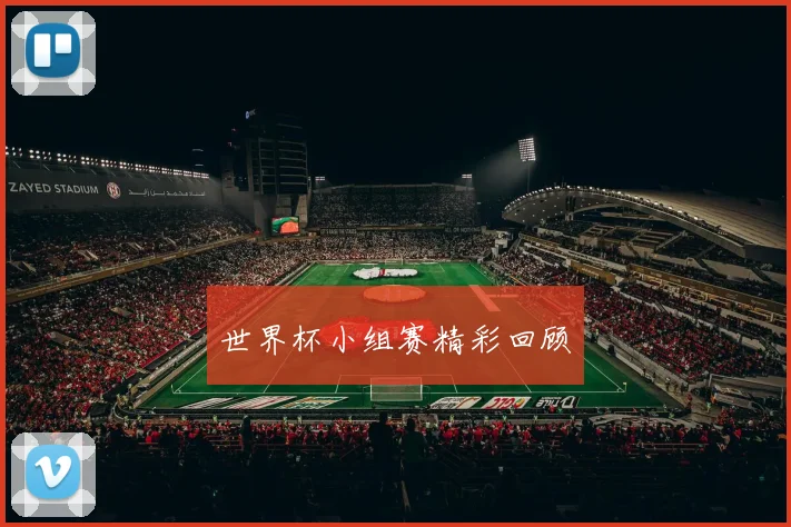 世界杯小组赛精彩回顾