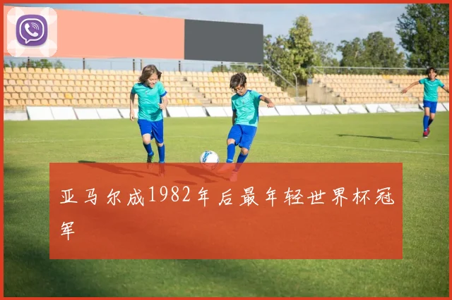 亚马尔成1982年后最年轻世界杯冠军