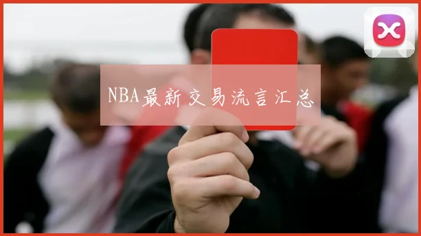 NBA最新交易流言汇总