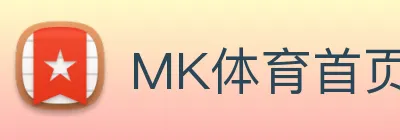 MK体育首页
